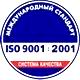 Перекидные системы соответствует iso 9001:2001